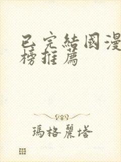 已完结国漫排行榜推荐封面