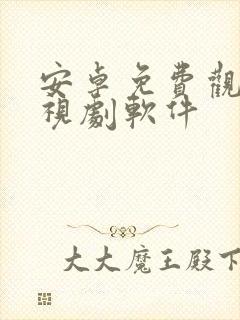 安卓免费观看电视剧软件