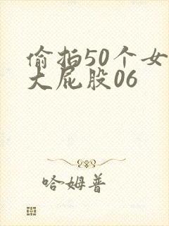 偷拍50个女厕大屁股06封面