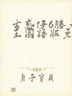 古惑仔6胜者为王国语版免费封面