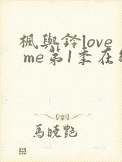 枫与铃love me第1季在线观看免费全集