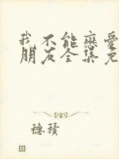 我不能恋爱的女朋友全集免费观看