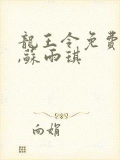 龙王令免费陈平,苏雨琪封面