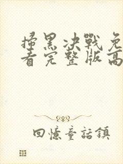 扫黑决战免费观看完整版高清电视剧封面