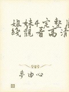 姐妹4完整版在线观看高清免费