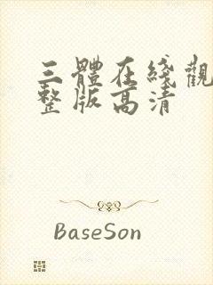 三体在线观看完整版高清