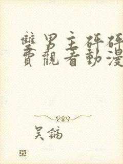 双男主砰砰砰免费观看动漫全集高清封面