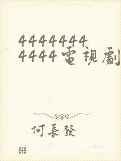 44444444444电视剧全集免费观看