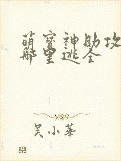 萌宝神助攻爹地哪里逃全封面