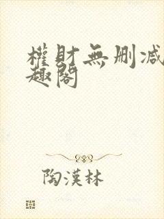 权财无删减版笔趣阁封面