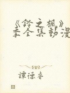 《铃之枫》第3季全集动漫在线观看