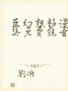 巨幻想动漫第一集免费观看封面