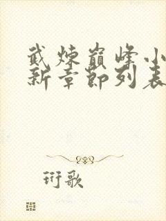 武炼巅峰小说最新章节列表免费封面