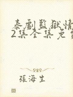 泰剧监狱情迷12集全集免费播放封面