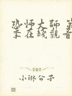 恐怖大师 第2季在线观看全集免费播放