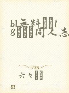 bl无料エロ18マンガ同人志...鬼灭之忍