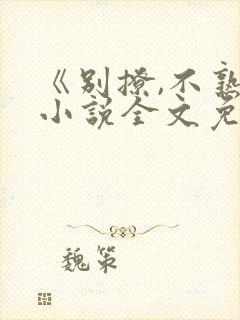 《别撩,不熟》小说全文免费阅读封面