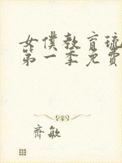 女仆教育琉璃川第一季免费观