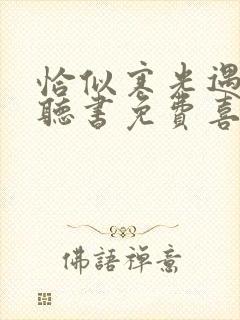 恰似寒光遇骄阳听书免费喜马拉雅