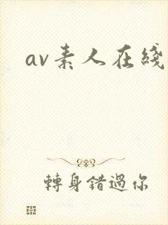 av素人在线一