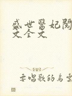 盛世医妃阅读全文全文