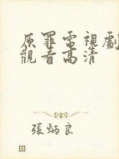 原罪电视剧免费观看高清