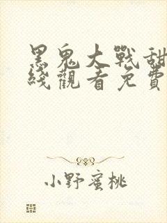 黑鬼大战甜美在线观看免费版高清电影