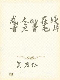 成人av在线观看免费毛片封面