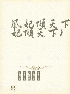 凰妃倾天下(凤妃倾天下)封面