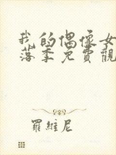 我的偶像女友堕落季免费观看全集动漫