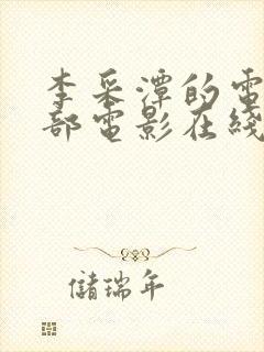 李采潭的电影全部电影在线播放