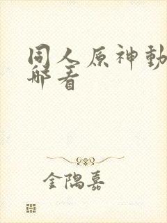 同人原神动画在哪看