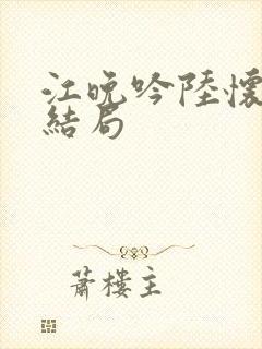 江晚吟陆怀璟大结局