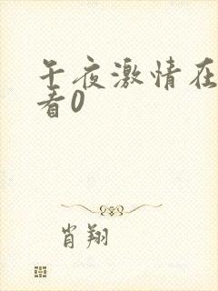 午夜激情在线观看0封面