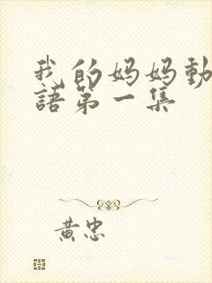 我的妈妈动漫日语第一集