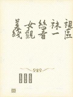 美女丝袜视频在线观看一区二区