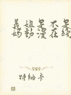 义姐是不是良妈妈动漫在线