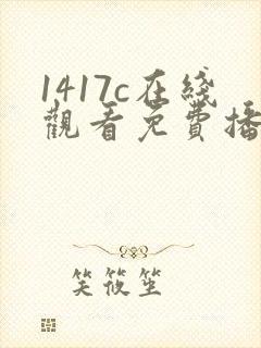 1417c在线观看免费播放电视剧