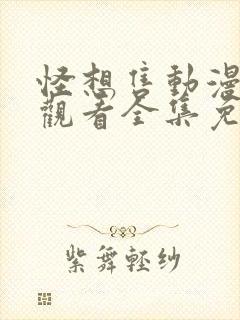 怪想售动漫在线观看全集免费播放封面