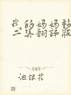 我的妈妈动漫第二集翻译版封面