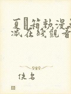 夏と箱动漫无删减在线观看