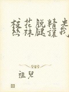 校花脱精光91丝袜腿让我c无