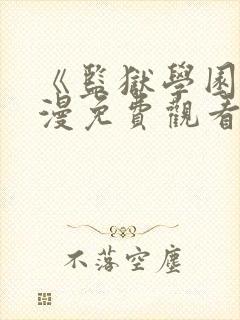 《监狱学园》动漫免费观看在线