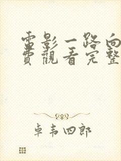 电影一路向西免费观看完整版国语