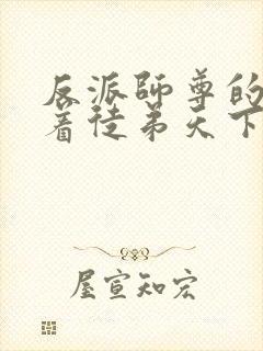 反派师尊的我带着徒弟天下无敌漫