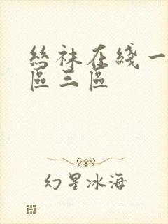 丝袜在线一区二区三区