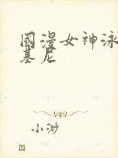 国漫女神泳装比基尼