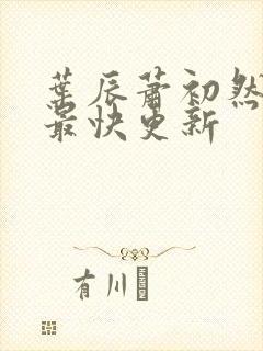 叶辰萧初然最新最快更新