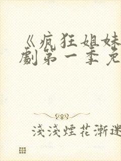 《疯狂姐妹》美剧第一季免费观看全