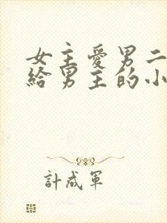 女主爱男二却嫁给男主的小说